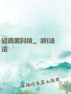 修真黑科技